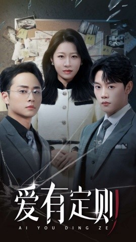 爱有定则 (2025)-58创客网