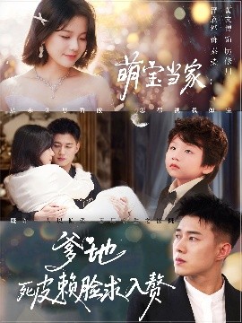 萌宝当家：爹地死皮赖脸求入赘（84集）黄文博&翟欣然 (2025)-58创客网