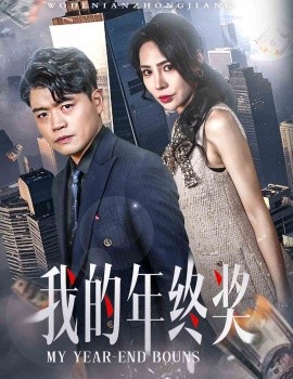 我的年终奖 (2025)-58创客网