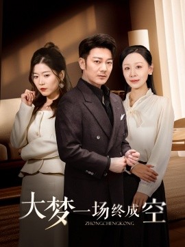 大梦一场终成空（58集）谢海青 (2025)-58创客网
