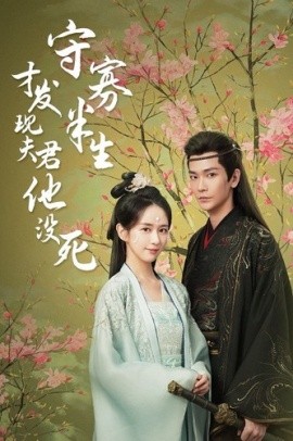 守寡半生才发现夫君他没死 (2024)-58创客网