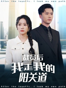裁员后我走我的阳关道（77集）赵志盟＆穆萌＆陈雅琪&刘美一 (2025)-58创客网