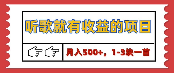 【揭秘】听歌就有收益的项目，1-3块一首，保姆级实操教程-58创客网