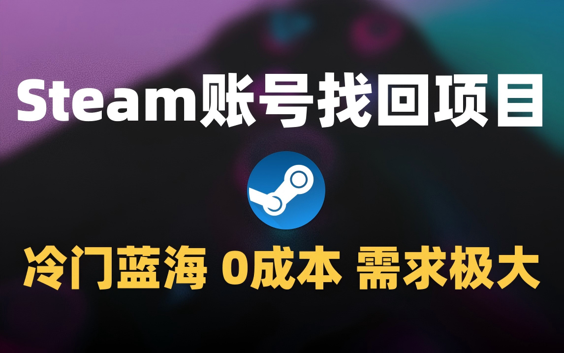 冷门0成本项目：代申诉Steam被盗账号-58创客网