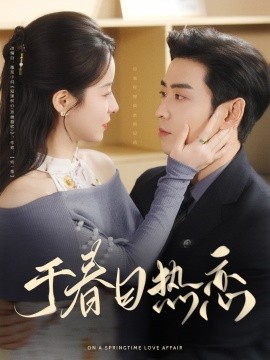 于春日热恋（94集）曹天恺&谭心 (2025)-58创客网