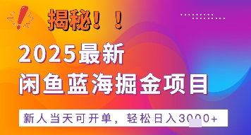 2025最新闲鱼蓝海掘金项目，新人当天可开单，轻松日入多张+的保姆级教程-58创客网