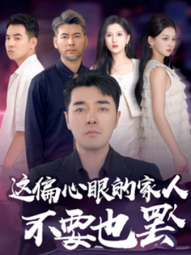 这偏心眼的家人不要也罢 (2024)-58创客网