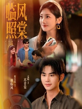 临风照棠（79集）曹景皓＆孟璐 (2025)-58创客网