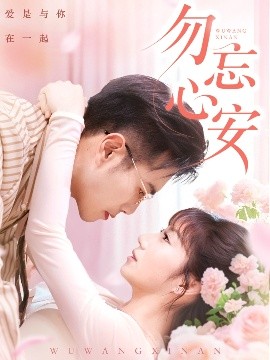 勿忘心安（20集）邓恒健＆孙丛珊&维尼 (2025)-58创客网