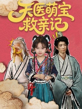 天医萌宝救亲记（70集）(2025)-58创客网