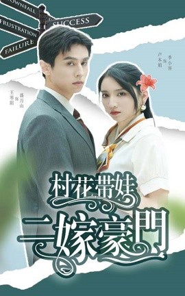 村花带娃二嫁豪门 (2024)-58创客网