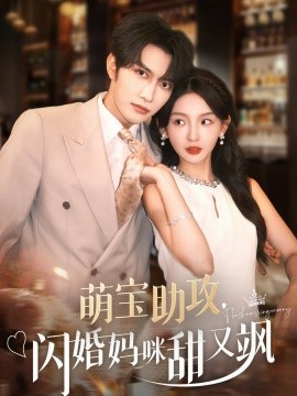 萌宝助攻，闪婚妈咪甜又飒（94集）谭圳豪＆张婉悦 (2025)-58创客网