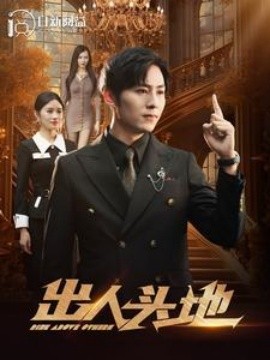 出人头地 (2024)-58创客网