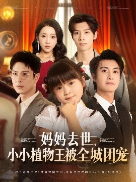 妈妈去世，小小植物王被全城团宠（85集）淮文&刘彦令 (2025)-58创客网