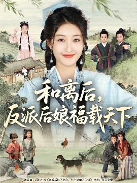 和离后，反派后娘福载天下（89集）罗欢＆郭静 (2025)-58创客网