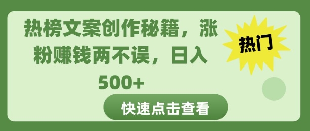 热榜文案创作秘籍，涨粉赚钱两不误，日入多张-58创客网