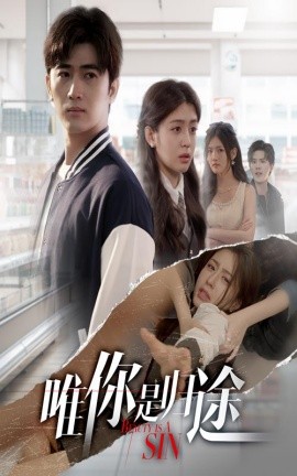 唯你是归途（52集）余戬&李抒颖 (2025)-58创客网