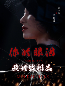 你的眼泪我的战利品 (2025)-58创客网