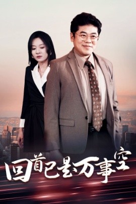 回首已是万事空 (2025)-58创客网