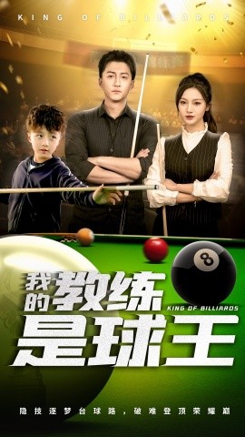 我的教练是球王（52集）戚羽佳&朱渊 (2025)-58创客网