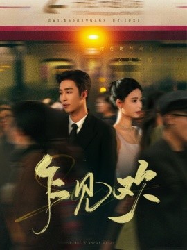 乍见欢（80集）姚冠宇＆张珊 (2025)-58创客网