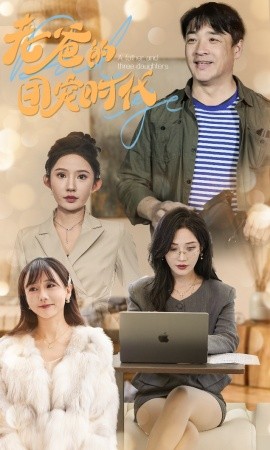 老爸的团宠时代 (2025)-58创客网