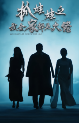 抓娃娃之我全家都是大佬 (2024)-58创客网