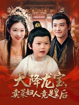 天降龙宝，卖菜妇人竟是皇后（80集）沈淮&金玧月 (2025)-58创客网