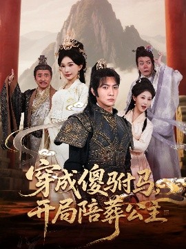 穿成傻驸马，开局陪葬公主（85集）王子铭＆陈诗诗&赵美琦&冷梓昕 (2025)-58创客网