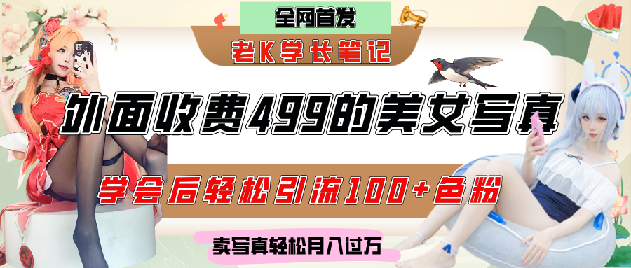 外面收费499的美女写真制作技术，学会后轻松引流色粉变现，日引100+色粉，轻松月入过万-58创客网