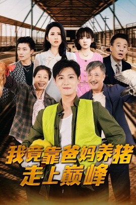 我竟靠爸妈养猪走上巅峰 (2024)-58创客网