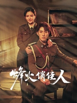 烽火俏佳人（52集）李明珠&李兼任 (2025)-58创客网