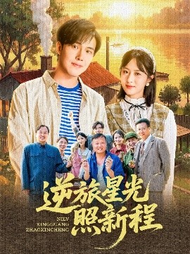 逆旅星光照新程（51集）陆绎方＆蔡思琦&山楂 (2025)-58创客网