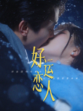 好运恋人（81集）卢奂瑜＆张晋宜 (2025)-58创客网