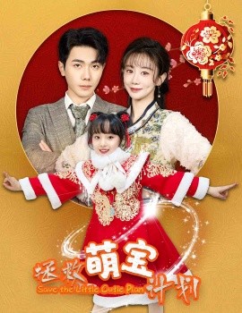 拯救萌宝计划 (2025)-58创客网