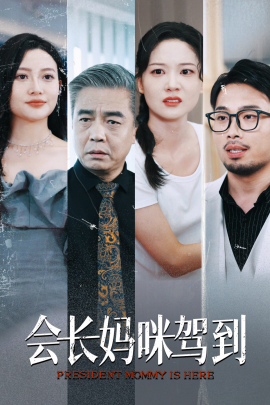 会长妈咪驾到 (2024)-58创客网