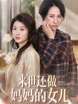来世还做妈妈的女儿（53集）周婷＆刘耘彤 (2025)-58创客网