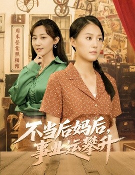 不当后妈后，事业运攀升（60集）李承熹＆屈婉琼 (2025)-58创客网