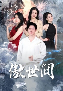 傲世间 (2024)-58创客网