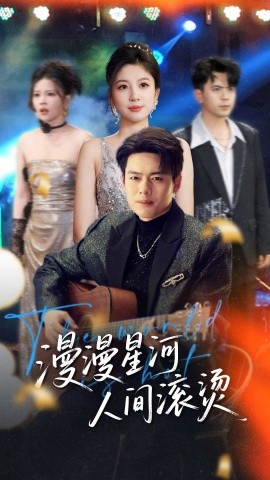 漫漫星河人间滚烫（70集）韩傲天＆布依涵&别琳&王妍 (2025)-58创客网
