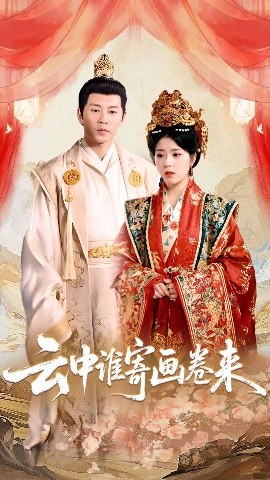 云中谁寄画卷来（79集）熊安妮 (2025)-58创客网