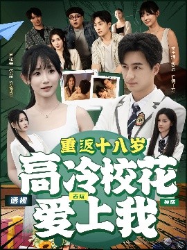重返十八岁高冷校花爱上我（72集）王家霖＆孙懿飞 (2025)-58创客网