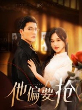 他偏要抢 (2025)-58创客网