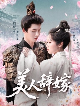 美人辞嫁（84集）邓超元&岳雨婷 (2025)-58创客网