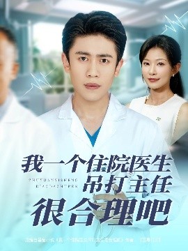 我一个住院医生吊打主任很合理吧（74集）刘灿&周越 (2025)-58创客网