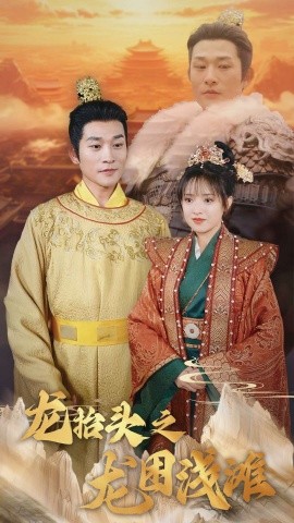 龙抬头之龙困浅滩 (2025)-58创客网