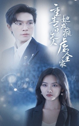 重生后夫人她发疯虐全家 (2024)-58创客网