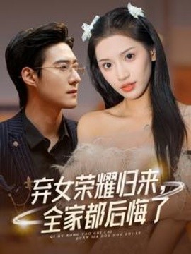 弃女荣耀归来，全家都后悔了 (2024)-58创客网