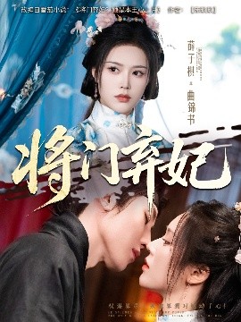将门弃妃（62集）刘一隆&薛子祺 (2025)-58创客网