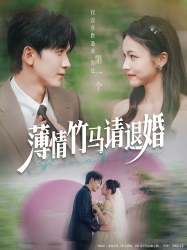 薄情竹马请退婚（78集）胡家豪＆羽翎 (2025)-58创客网